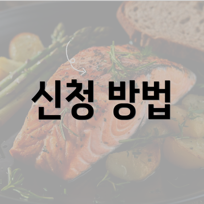 신청 방법