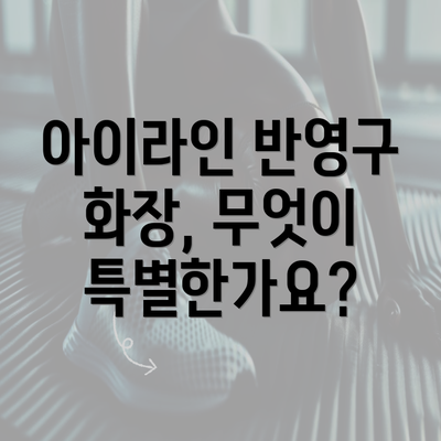 아이라인 반영구 화장, 무엇이 특별한가요?