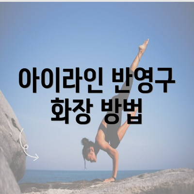 아이라인 반영구 화장 방법