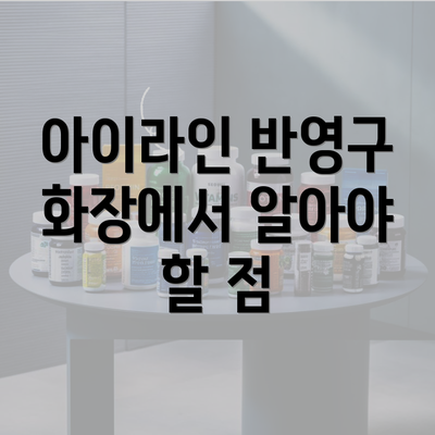 아이라인 반영구 화장에서 알아야 할 점