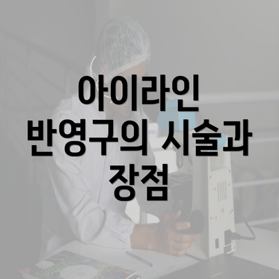 아이라인 반영구의 시술과 장점