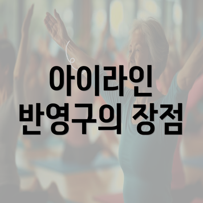 아이라인 반영구의 장점