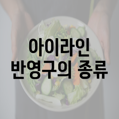 아이라인 반영구의 종류