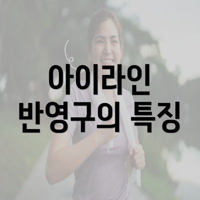 아이라인 반영구의 특징