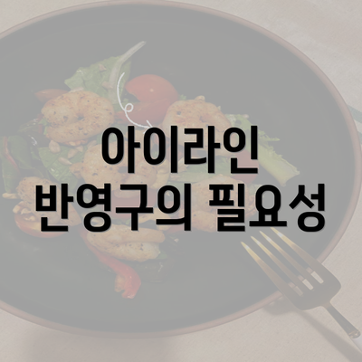 아이라인 반영구의 필요성