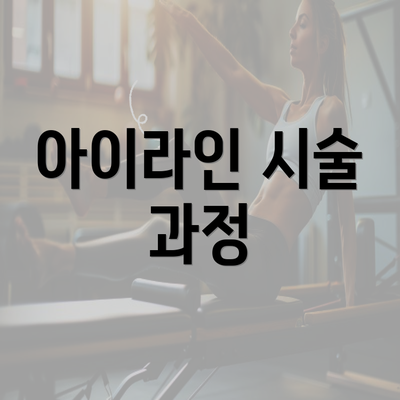 아이라인 시술 과정