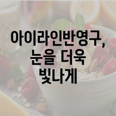 아이라인반영구, 눈을 더욱 빛나게