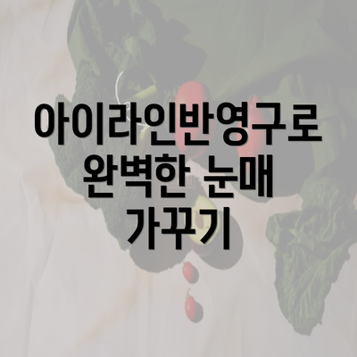 아이라인반영구로 완벽한 눈매 가꾸기