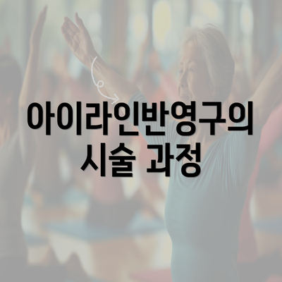 아이라인반영구의 시술 과정