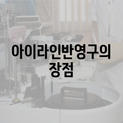 아이라인반영구의 장점