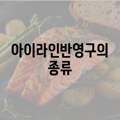 아이라인반영구의 종류