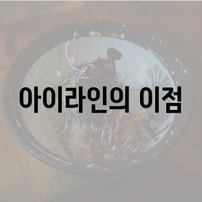 아이라인의 이점