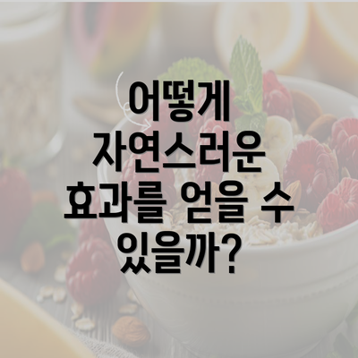 어떻게 자연스러운 효과를 얻을 수 있을까?