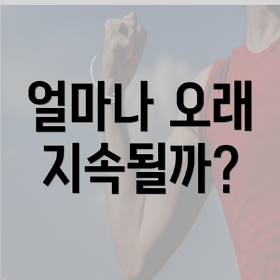 얼마나 오래 지속될까?