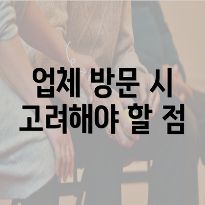 업체 방문 시 고려해야 할 점