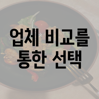 업체 비교를 통한 선택