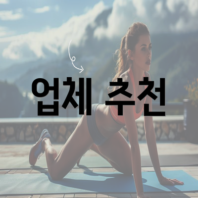 업체 추천