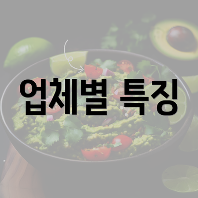 업체별 특징