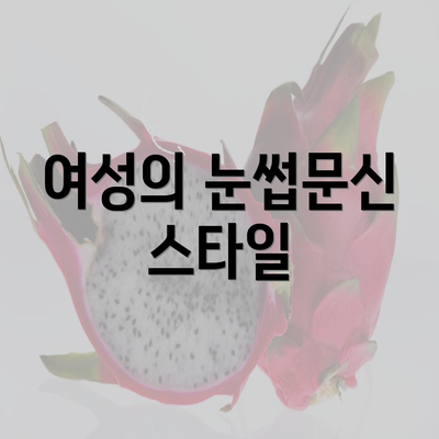 여성의 눈썹문신 스타일