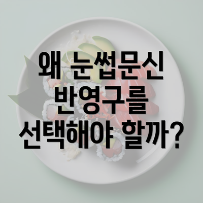 왜 눈썹문신 반영구를 선택해야 할까?