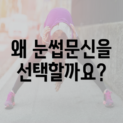 왜 눈썹문신을 선택할까요?