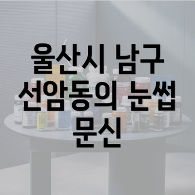 울산시 남구 선암동의 눈썹 문신