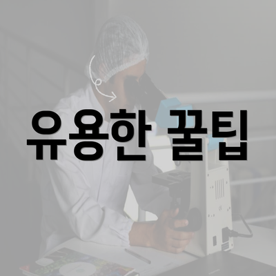 유용한 꿀팁