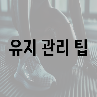 유지 관리 팁