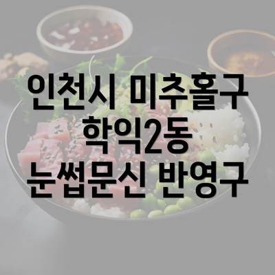 인천시 미추홀구 학익2동 눈썹문신 반영구