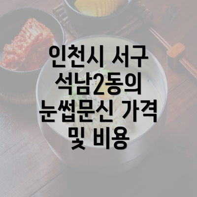 인천시 서구 석남2동의 눈썹문신 가격 및 비용