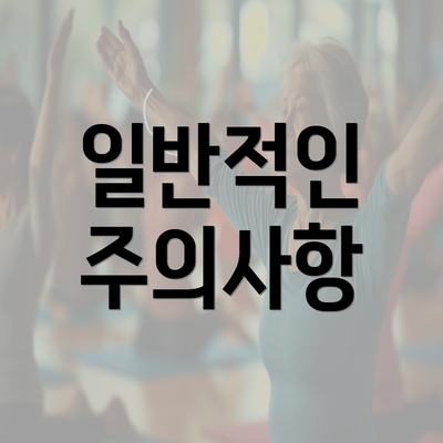 일반적인 주의사항