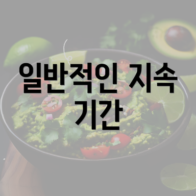 일반적인 지속 기간