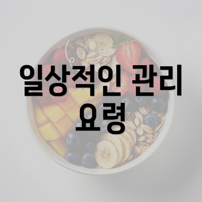 일상적인 관리 요령