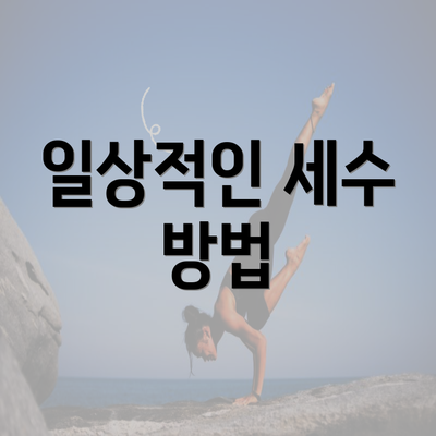 일상적인 세수 방법