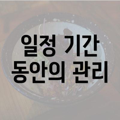 일정 기간 동안의 관리