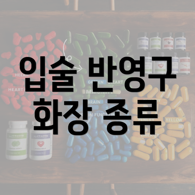 입술 반영구 화장 종류