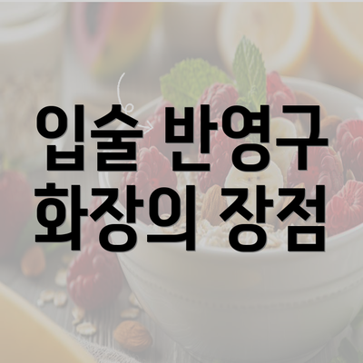 입술 반영구 화장의 장점