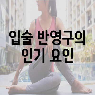 입술 반영구의 인기 요인