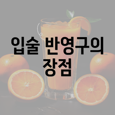 입술 반영구의 장점