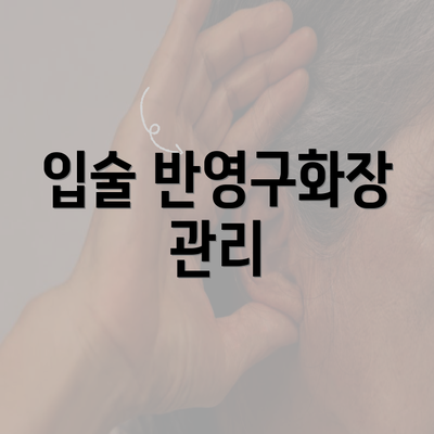 입술 반영구화장 관리