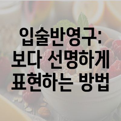 입술반영구: 보다 선명하게 표현하는 방법