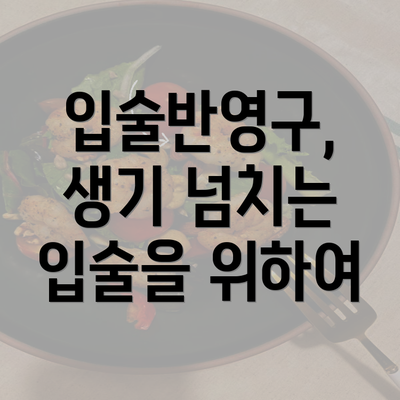 입술반영구, 생기 넘치는 입술을 위하여