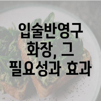 입술반영구 화장, 그 필요성과 효과