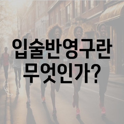 입술반영구란 무엇인가?