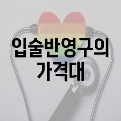 입술반영구의 가격대