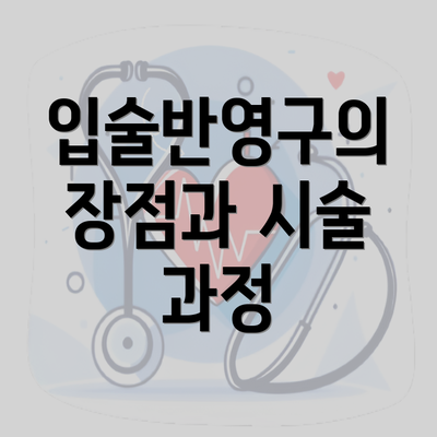 입술반영구의 장점과 시술 과정