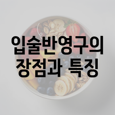 입술반영구의 장점과 특징