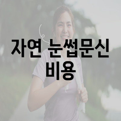 자연 눈썹문신 비용