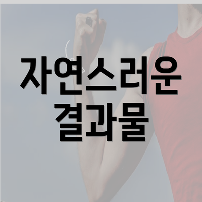 자연스러운 결과물