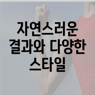 자연스러운 결과와 다양한 스타일